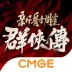 射雕群侠传