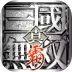 真・三国无双 霸